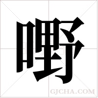 嘢字组词