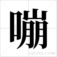 嘣字组词