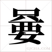 嘦字组词