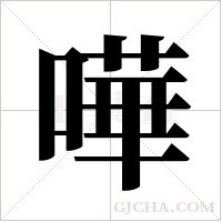 嘩字组词