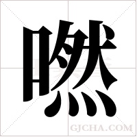 嘫字组词