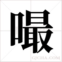 嘬字组词