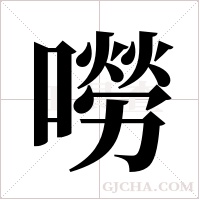 嘮字组词