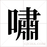 嘯字组词