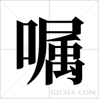 嘱字组词