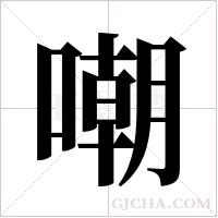 嘲字组词