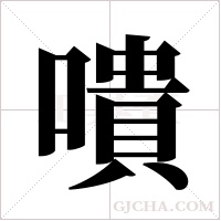 嘳字组词