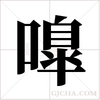 嘷字组词