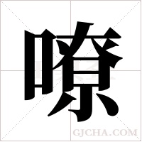嘹字组词