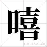 嘻字组词