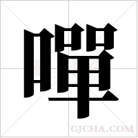 嘽字组词