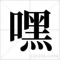 嘿字组词