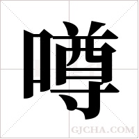 噂字组词