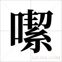 噄字组词