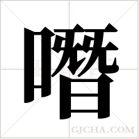 噆字组词