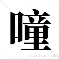 噇字组词