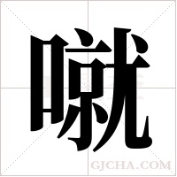 噈字组词