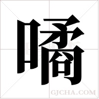 噊字组词