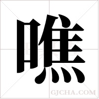 噍字组词