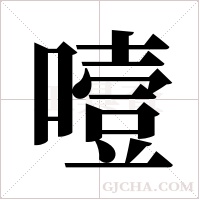 噎字组词