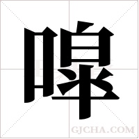 噑字组词