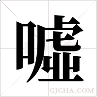 噓字组词