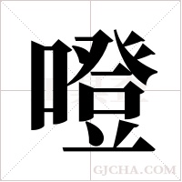 噔字组词