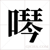 噖字组词