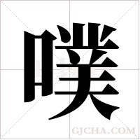 噗字组词