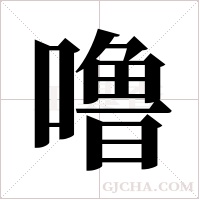 噜字组词