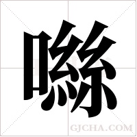 噝字组词