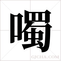 噣字组词