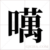 噧字组词