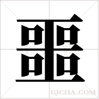 噩字组词