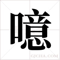 噫字组词