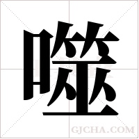 噬字组词