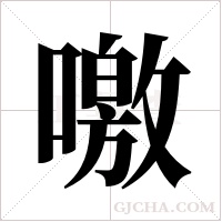 噭字组词