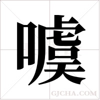 噳字组词
