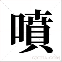 噴字组词