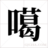 噶字组词