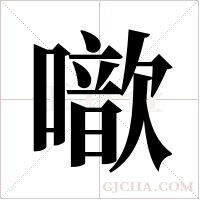 噷字组词