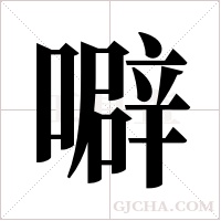 噼字组词