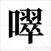 噿字组词