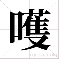 嚄字组词