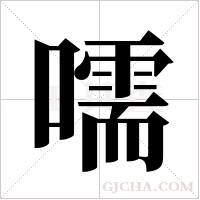 嚅字组词