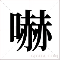 嚇字组词