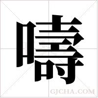 嚋字组词