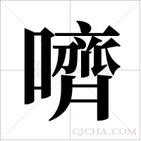 嚌字组词