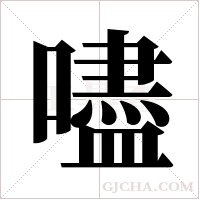 嚍字组词