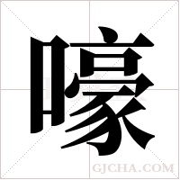 嚎字组词